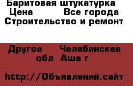 Баритовая штукатурка › Цена ­ 800 - Все города Строительство и ремонт » Другое   . Челябинская обл.,Аша г.